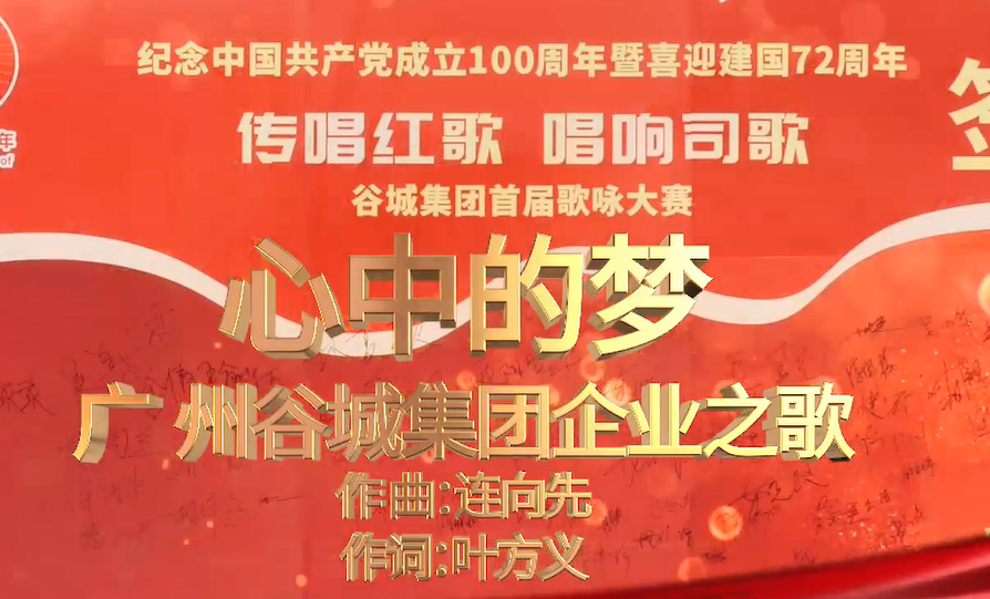 心中的梦—广州EVO视讯官方网站企业之歌
